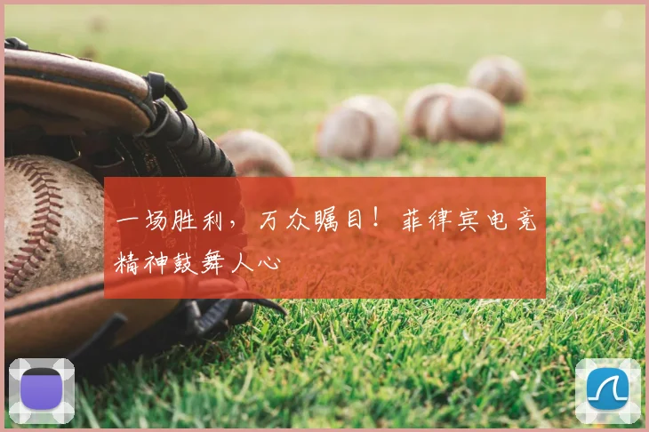 一场胜利，万众瞩目！菲律宾电竞精神鼓舞人心