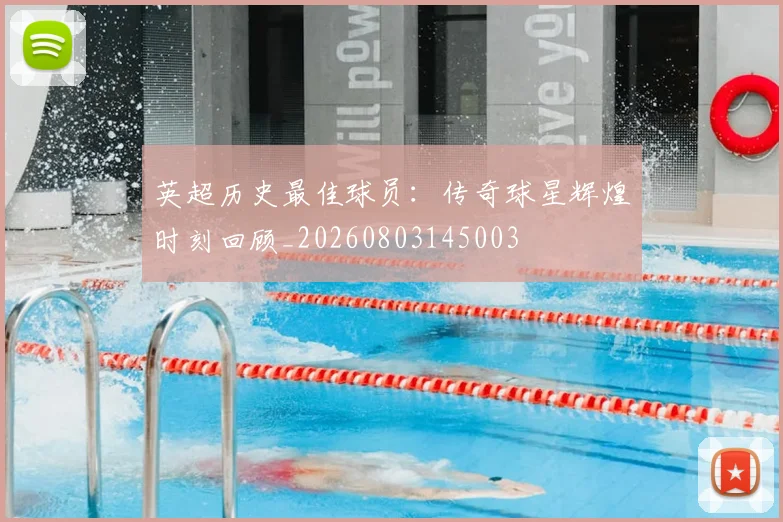 英超历史最佳球员:传奇球星辉煌时刻回顾_20260803145003