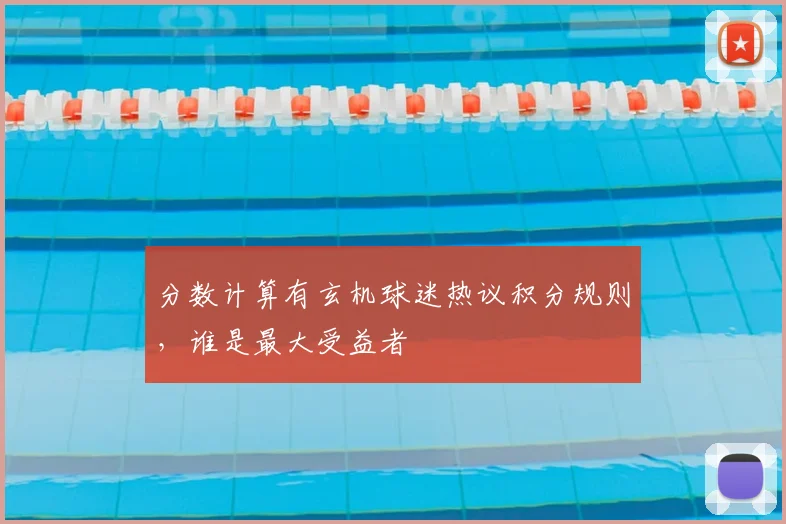 分数计算有玄机球迷热议积分规则,谁是最大受益者