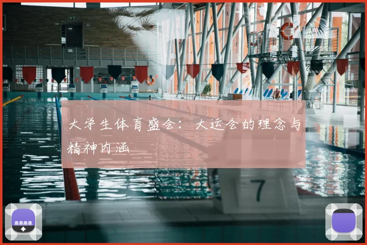 大学生体育盛会:大运会的理念与精神内涵