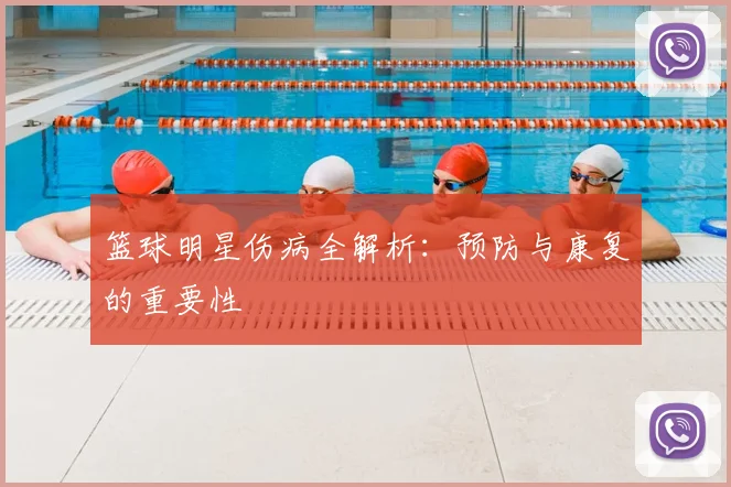 篮球明星伤病全解析:预防与康复的重要性