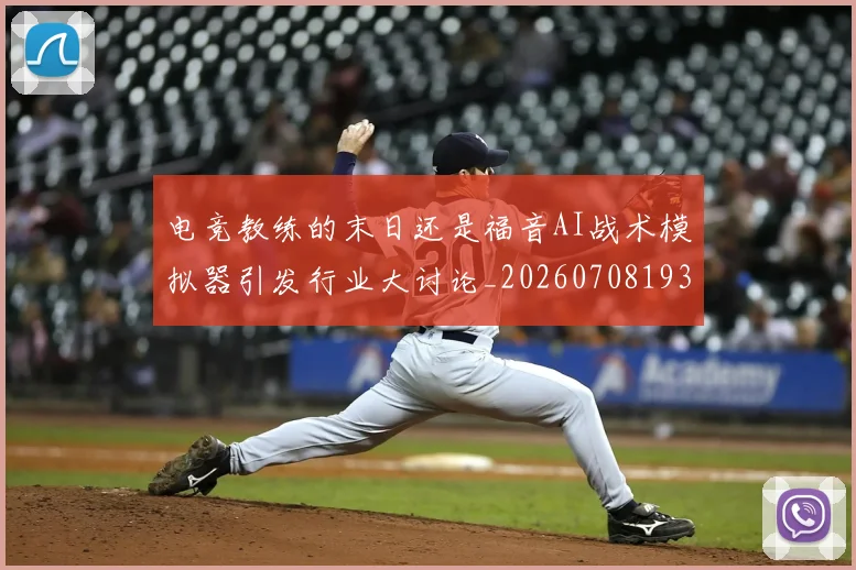 电竞教练的末日还是福音AI战术模拟器引发行业大讨论_20260708193237