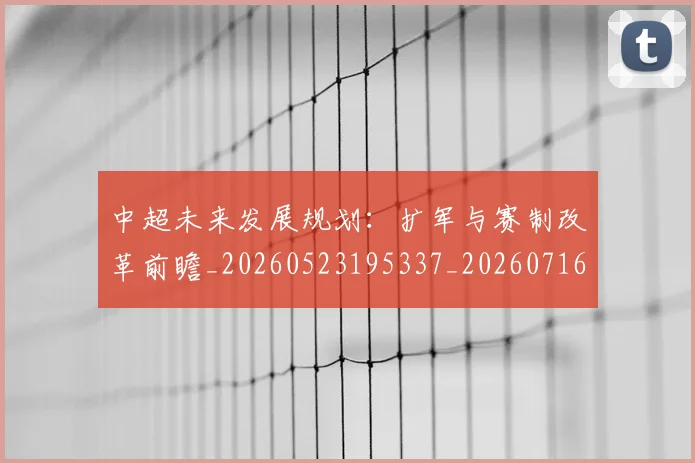 中超未来发展规划:扩军与赛制改革前瞻_20260523195337_20260716190024