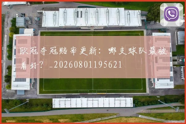 欧冠夺冠赔率更新:哪支球队最被看好?_20260801195621