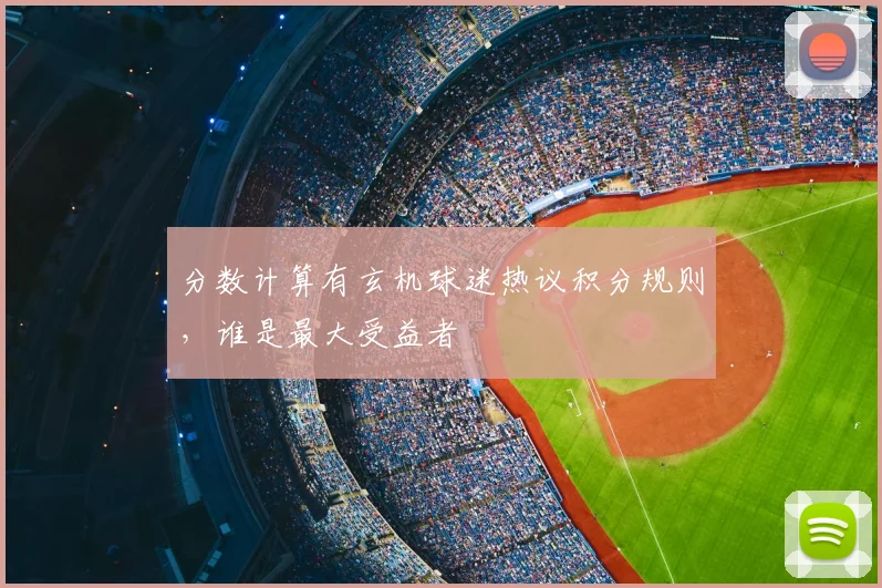 分数计算有玄机球迷热议积分规则,谁是最大受益者