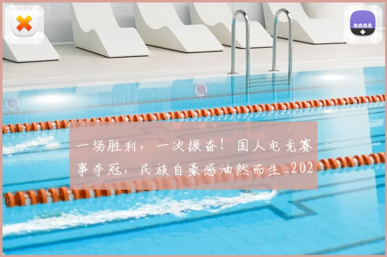 一场胜利，一次振奋！国人电竞赛事夺冠，民族自豪感油然而生_20260702173009_20260715184240