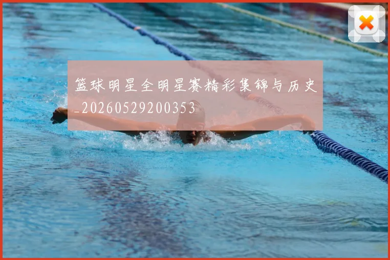 篮球明星全明星赛精彩集锦与历史_20260529200353